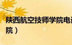 陕西航空技师学院电话号码（陕西航空技师学院）