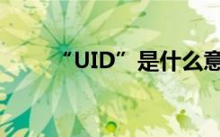 “UID”是什么意思（一起来看看）