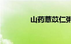 山药薏苡仁粥（薏苡仁粥）
