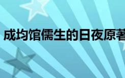 成均馆儒生的日夜原著（成均馆儒生的日夜）