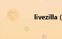 livezilla（livezilla）
