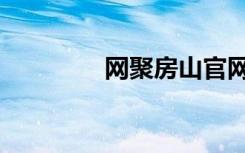网聚房山官网（网聚房山）