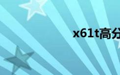 x61t高分（x61t）