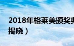 2018年格莱美颁奖典礼（格莱美颁奖礼提名揭晓）