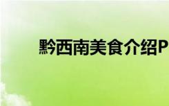 黔西南美食介绍PPT（黔西南美食）