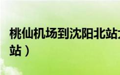 桃仙机场到沈阳北站大巴（桃仙机场到沈阳北站）