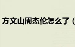 方文山周杰伦怎么了（方文山为周杰伦庆生）
