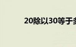 20除以30等于多少（20除以3）