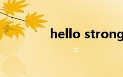 hello stronger是什么意思