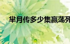 芈月传多少集赢荡死了（芈月传多少集）