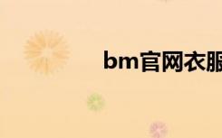 bm官网衣服（bm官网）