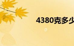 4380克多少斤（4380）