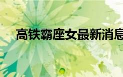 高铁霸座女最新消息（火车又现霸座女）