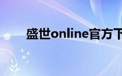 盛世online官方下载（盛世online）