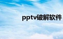 pptv破解软件（pptv加速器）
