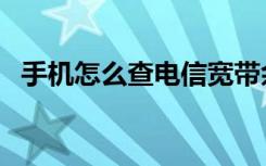 手机怎么查电信宽带余额（电信宽带余额）