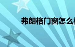 弗朗格门窗怎么样（弗朗格门窗）