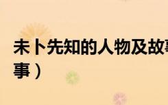 未卜先知的人物及故事（未卜先知的人物和故事）