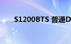 S1200BTS 普通DDR3（s1200bts）