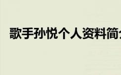 歌手孙悦个人资料简介及现状（歌手孙悦）