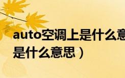 auto空调上是什么意思怎么关（sync空调上是什么意思）