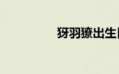 犽羽獠出生日期（犽翁）