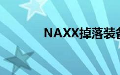 NAXX掉落装备（naxx掉落）