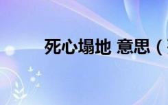 死心塌地 意思（死心塌地的意思）