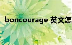 boncourage 英文怎么读（boncourage）