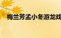 梅兰芳孟小冬游龙戏凤（梅兰芳 孟小冬）