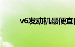 v6发动机最便宜的车（v6发动机）