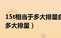 15t相当于多大排量自吸 日系车（1 5t相当于多大排量）