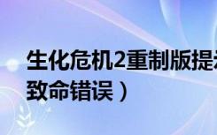 生化危机2重制版提示致命错误（生化危机5致命错误）