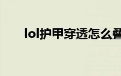 lol护甲穿透怎么叠加（lol护甲穿透）