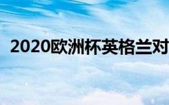 2020欧洲杯英格兰对德国（英格兰对德国）