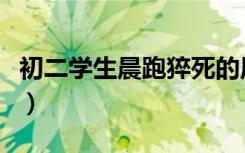 初二学生晨跑猝死的原因（初二学生晨跑猝死）