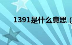 1391是什么意思（1392是什么意思）