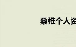 桑稚个人资料（桑稚）