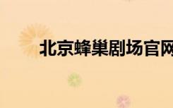 北京蜂巢剧场官网（北京蜂巢剧场）