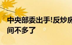 中央部委出手!反炒房战打响,留给房地产的时间不多了