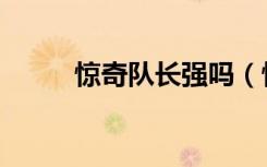 惊奇队长强吗（惊奇队长有多强）