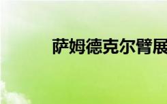 萨姆德克尔臂展（萨姆 德克尔）