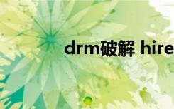 drm破解 hires（drm 破解）