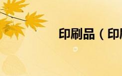 印刷品（印刷品有哪些）