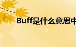 Buff是什么意思中文（Buff的解释）