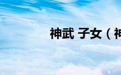 神武 子女（神武子女过继）