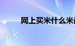网上买米什么米最好（网上买米）