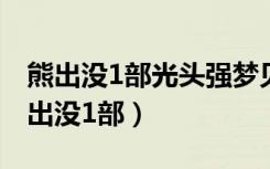 熊出没1部光头强梦见两个熊打他是那集（熊出没1部）