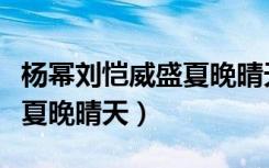 杨幂刘恺威盛夏晚晴天发布会（杨幂刘恺威盛夏晚晴天）