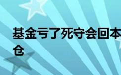 基金亏了死守会回本吗?及时割肉还是抓紧补仓